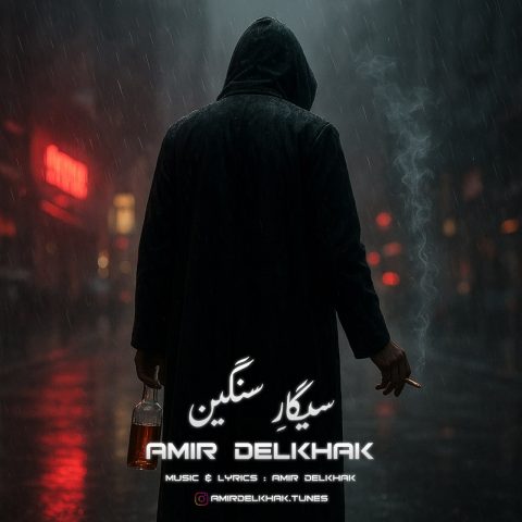 دانلود آهنگ امیر دل خاک سیگار سنگین